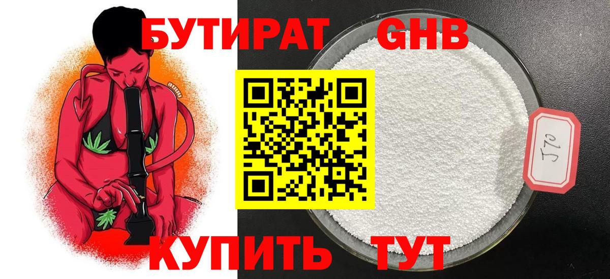 Бутират GHB  Вход с VPN  Шатура 