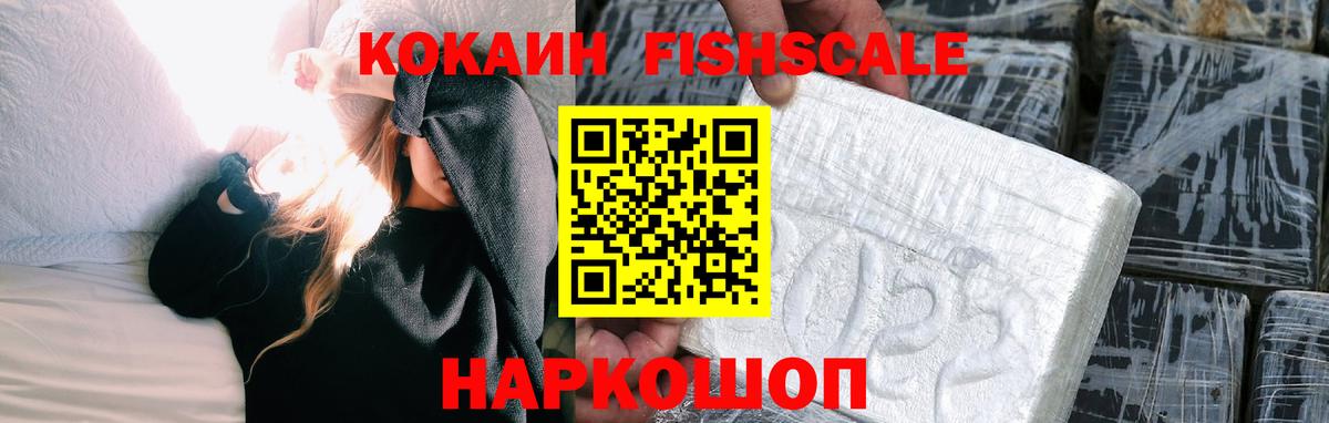 Cocaine FishScale Шатура