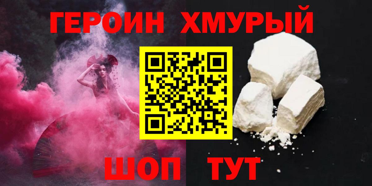 ГЕРОИН хмурый  Шатура 